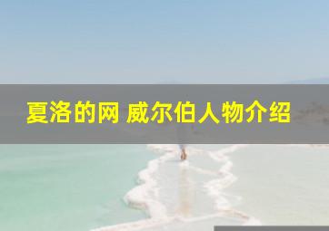 夏洛的网 威尔伯人物介绍